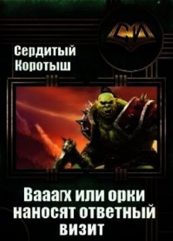 Вааагх или орки наносят ответный визит. Книга 3 (СИ)