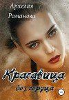 Красавица без сердца (СИ)