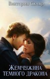 Жемчужина темного дракона (СИ)