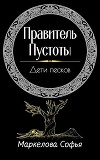 Дети песков (СИ)