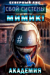 Сбой Системы Мимик! Академия (СИ)