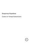 Сказки от Чичера Колымского