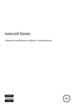 Техники психотерапии в работе с подсознанием