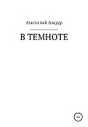 В темноте