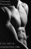 Сто Лет В Одиночестве