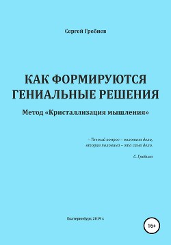 Как формируются гениальные решения. Метод Кристаллизации решений