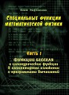 Специальные функции математической физики. Функции Бесселя и цилиндрические функции в элементарном изложении с программами вычислений