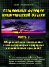 Специальные функции математической физики. Моделирование аномальных и экстраординарных природных и техногенных процессов