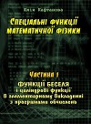 Спеціальні функції математичної фізики. Функції Беселя і циліндрові функції в елементарному викладенні з програмами обчислень