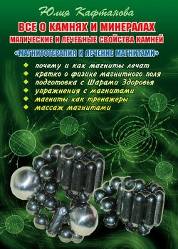 Все о камнях и минералах. Магические и лечебные свойства камней. Магнитотерапия и лечение магнитами