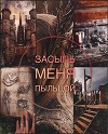 Засыпь меня пыльцой (СИ)