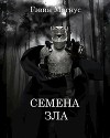 Семена Зла (СИ)