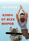 Ключ от всех миров (СИ)