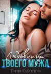 Любовница твоего мужа (СИ)