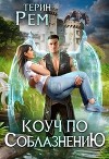Коуч по соблазнению (СИ)