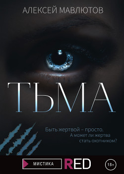 Тьма