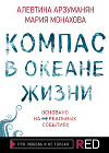Компас в океане жизни