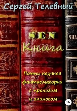 SEN. Книга. Почти научная фантасмагория с прологом и эпилогом