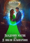 Академия магии, или Я люблю зельеварение (СИ)