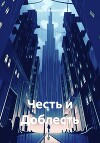 Честь и Доблесть (СИ)