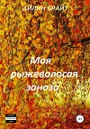 Моя рыжеволосая заноза