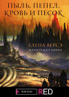 Пыль, пепел, кровь и песок
