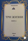 Три жизни. Книга 3