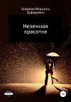 Неземная красотка