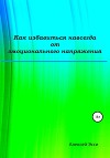 Как избавиться навсегда от эмоционального напряжения