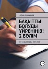 Бақытты болуды үйреніңіз! 2 Бөлім