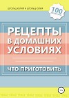 Рецепты в домашних условиях. Что приготовить