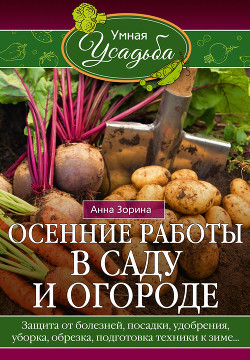 Осенние работы в саду и огороде. Защита от болезней, посадки, удобрения, уборка, обрезка, подготовка техники к зиме…