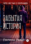 Что не так с солнцем. Забытая история