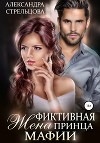 Фиктивная жена Принца мафии (СИ)