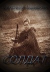 Солдат (СИ)