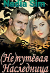 (Не)путёвая Наследница (СИ)