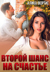 Второй шанс на счастье (СИ)