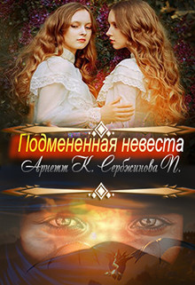 Подмененная невеста (СИ)