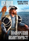 Купец. Поморский авантюрист (СИ)
