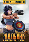 РОЯЛЬНИК. Королевская битва. LitRoyal (СИ)
