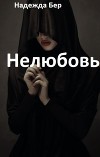 Нелюбовь (СИ)