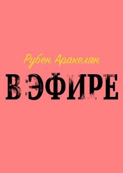 В эфире