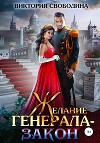 Желание генерала – закон (СИ)