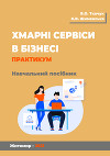 Хмарні сервіси в бізнесі: практикум