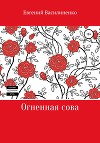 Огненная сова
