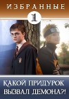 Какой придурок вызвал демона?! (СИ)