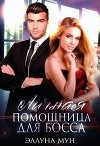 Личная помощница для босса (СИ)