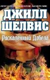 Раскаленный добела (ЛП)