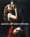 Давай сыграем в любовь (СИ)