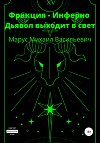 Фракция Инферно. Дьявол выходит в свет